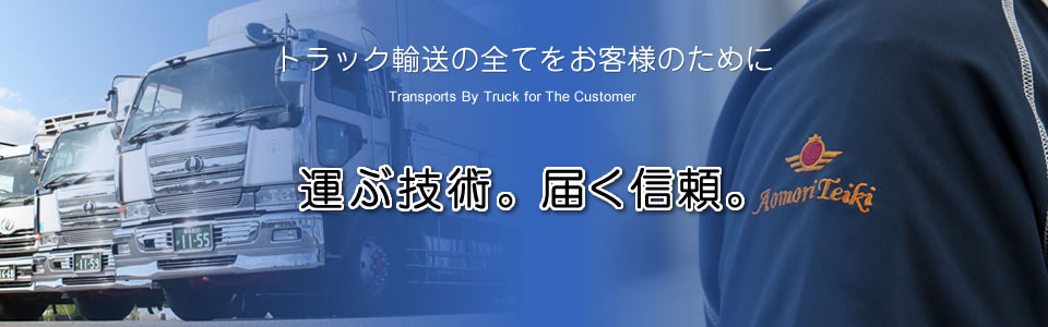 運ぶ技術。届く信頼。