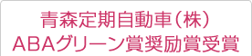 青森定期自動車（株）ABAグリーン賞奨励賞受賞