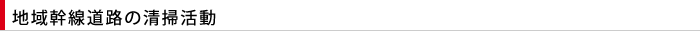 清掃活動への取り組み