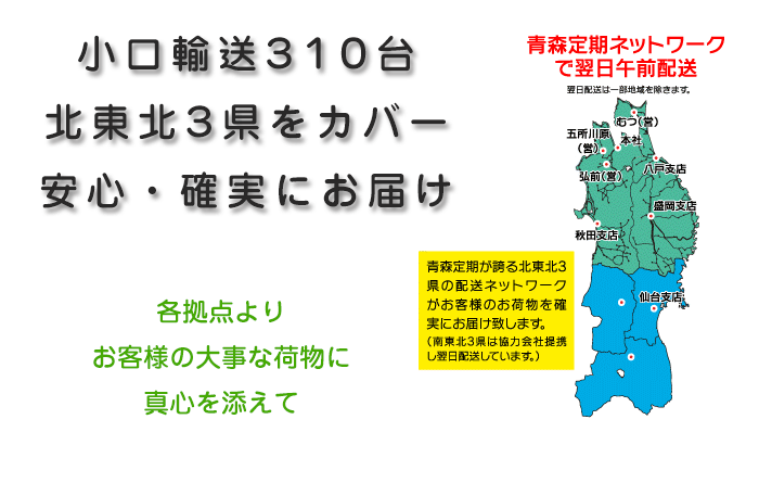 小口輸送310台、北東北3県をカバー。安心・確実にお届け