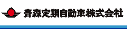 青森定期自動車株式会社