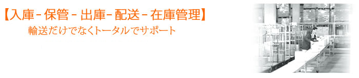 【入荷、保管、出荷、配送、在庫管理】輸送だけでなくトータルでサポート！情報システム化もおまかせ下さい。