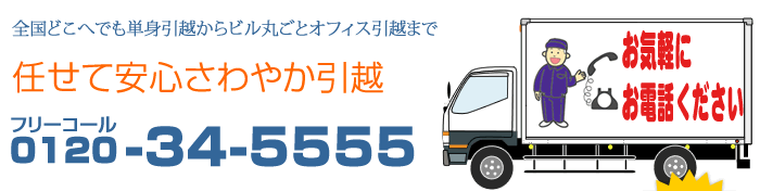 全国どこへでも単身引越からビル丸ごとオフィス引越まで、任せて安心さわやか引越！フリーコール0120-34-5555　見積もり無料！