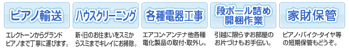 ピアノ輸送・ハウスクリーニング・各種電器工事・段ボール詰め開梱作業・家財保管
