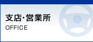 支店・営業所