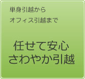 任せて安心さわやか引越/全国どこからでも単身引越しからビル丸ごとオフィス引越しまで