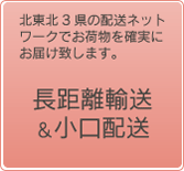 長距離輸送&小口配送